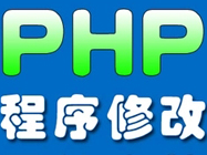 网站建设-PHP开发 PHP二次开发 PHP修改 PHP调试