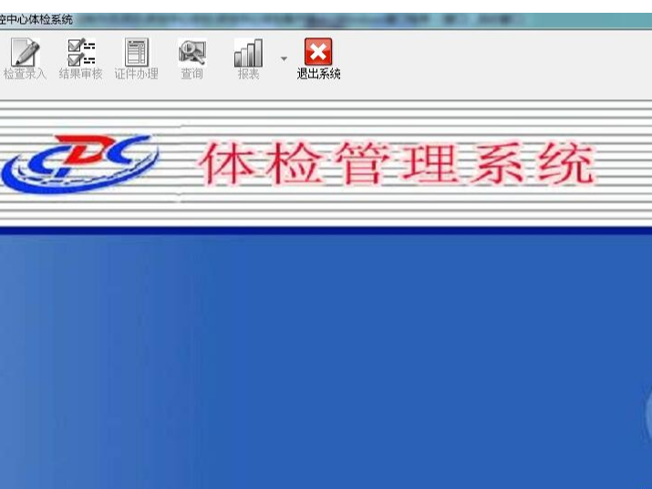 疾控中心体检软件系统