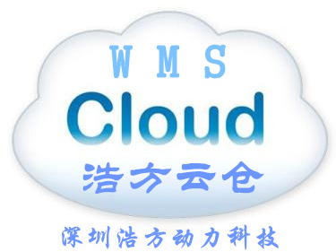 海外仓储软件系统WMS 浩方软件科技