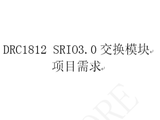 SRIO3.0交换模块