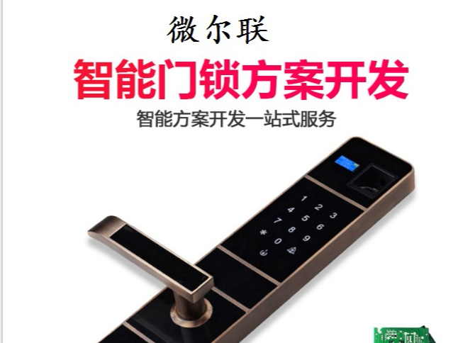 智能锁方案开发