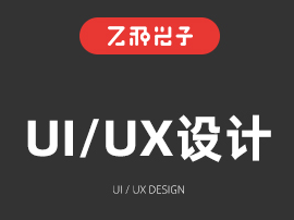 UI/UX设计