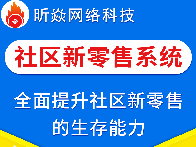 微信小程序社区新零售系统