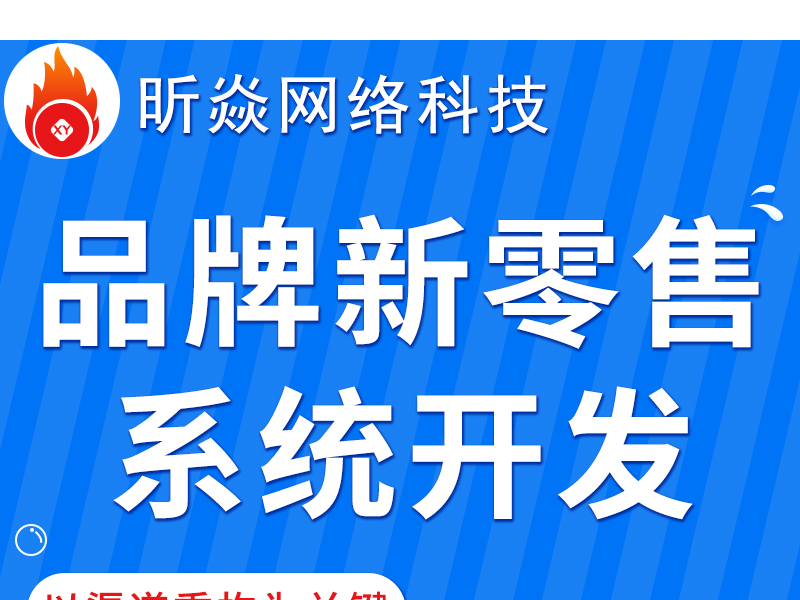 微信小程序品牌新零售系统开发