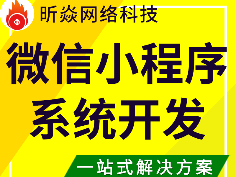 微信小程序、微官网系统开发