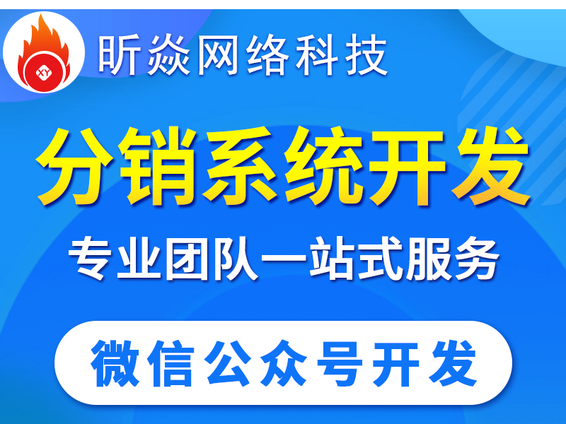 微信分销系统开发