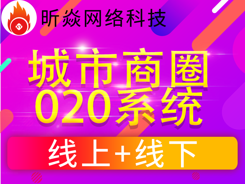 微信城市商圈O2O系统开发