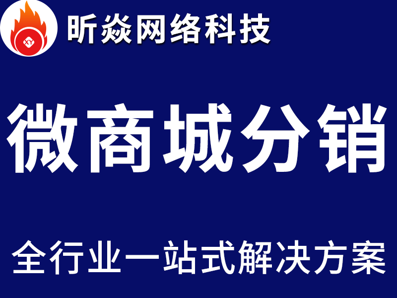微商城分销系统 微信营销软件