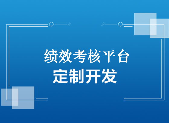 绩效考核系统定制开发