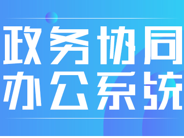 政务协同办公系统