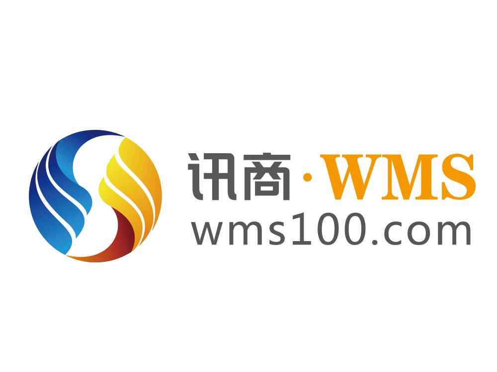 讯商WMS系统