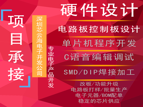 承接电子产品设计开发项目
