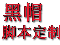 黑帽脚本定制 黑帽优化脚本