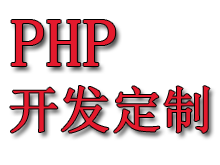 PHP开发定制，php程序开发定制 php高手 