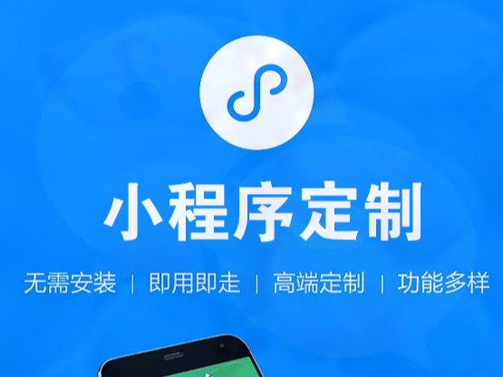 小程序开发