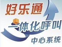 好乐通呼叫中心集成解决方案
